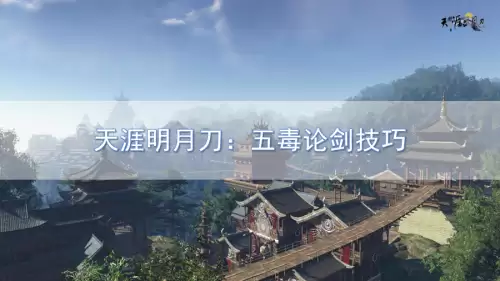 天涯明月刀ol五毒论剑-天涯明月刀五毒心法最好搭配