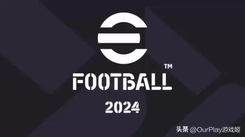 网易实况足球攻略-实况足球2024新手攻略
