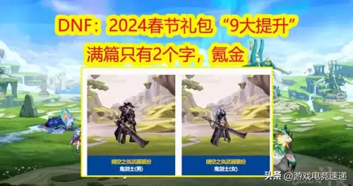 春节套dnf2023多买多送-DNF2023年春节套礼包使用方法