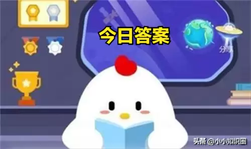 水浒传中的蚂蚁庄园-今天的蚂蚁庄园小课堂答案大全
