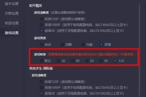 和平精英模拟器怎么显示帧率-和平精英怎么开120帧率