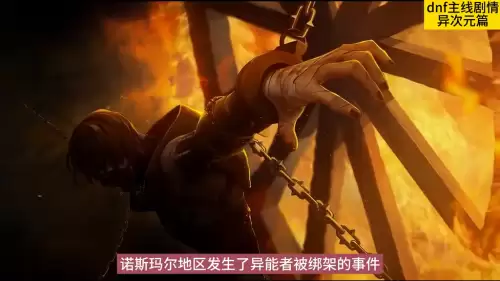 地下城扭曲的异次元裂缝-dnf异次元裂缝难度怎么提高