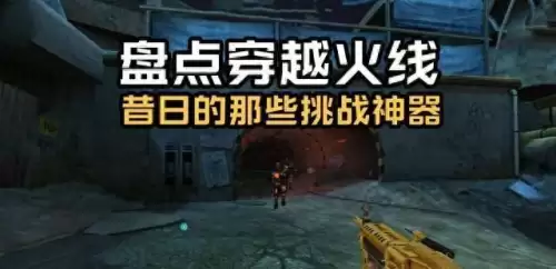 cf手游毁灭都市在哪-穿越火线毁灭都市在哪里