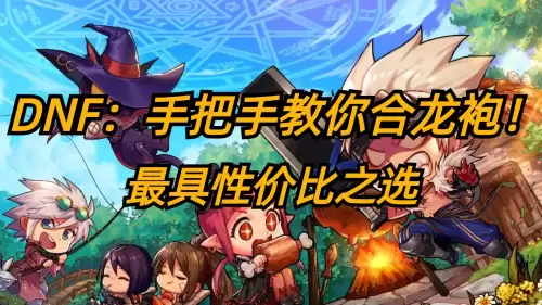 dnf高级装扮合龙袍-DNF龙袍怎么合
