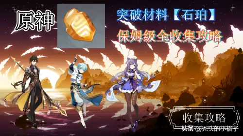 原神琥珀在哪收集-原神石珀在哪里找