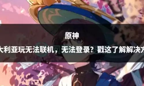 原神为什么接不了世界任务-原神联机状态下可以做世界任务吗
