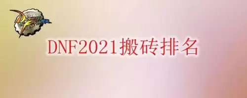 dnf2021全年排名-dnf职业排名最新
