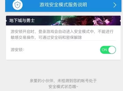 dnf安全码是什么-地下城与勇士安全模式