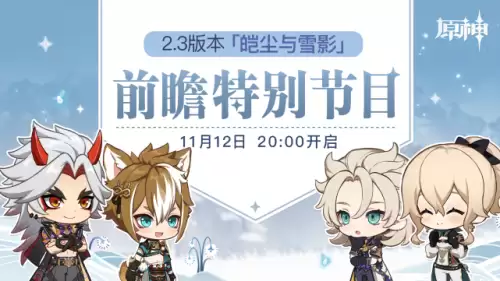 原神2.3多久开始-原神2.2版本时间