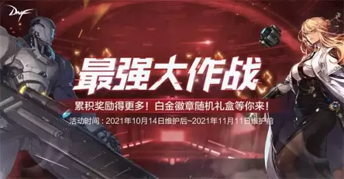 dnf2021年10月14日更新-DNF今天更新吗