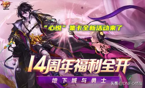 dnf14周年庆心悦活动网址-dnf心悦活动在哪里参加