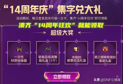 dnf14周年庆心悦活动网址-dnf心悦活动在哪里参加