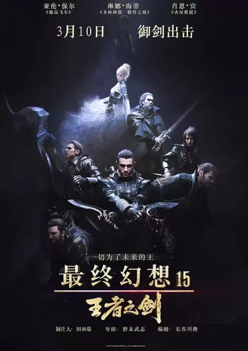 最终幻想15电影国语-最终幻想 15