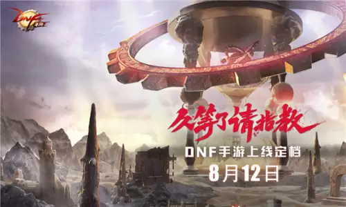 dnf手游什么时候上线ios-DNF手游4月1日几点可以玩