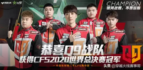 2020cfs世界总决赛谁是冠军-中国战队在CFS赛事中的表现