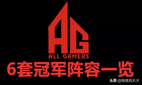 ag夺冠阵容-AG超玩会拿过冠军吗