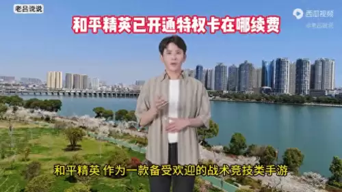 和平精英18元连续包月在哪里-和平精英怎么开通