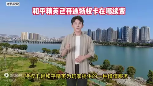 和平精英18元连续包月在哪里-和平精英怎么开通
