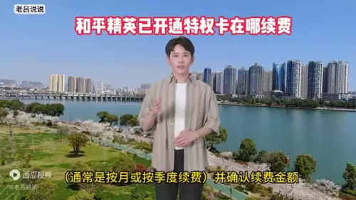 和平精英18元连续包月在哪里-和平精英怎么开通