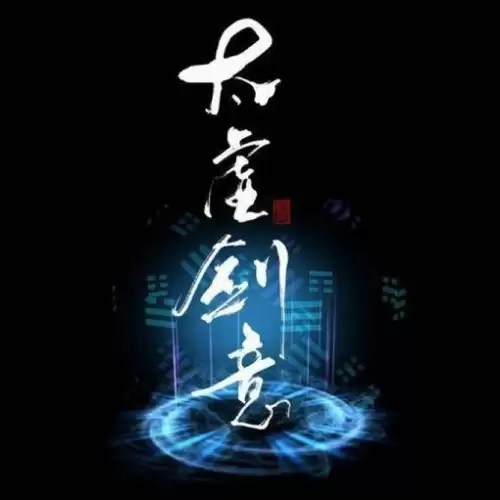 太虚剑意天下无敌什么梗