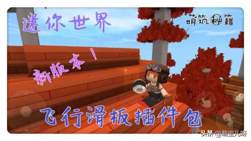 迷你世界生存插件包怎么弄-迷你世界新版本生存怎么加插件
