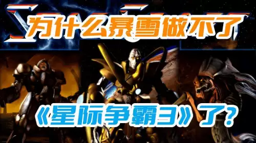 星际争霸为什么不出3-星际争霸2玩不了了吗