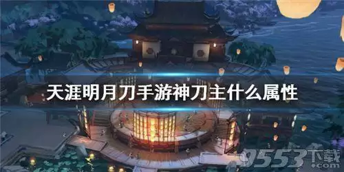 手游天刀神刀主堆什么属性-天涯明月刀手游神刀是力道还是气劲