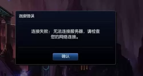 lol玩2把就无法连接服务器-无法连接服务器怎么办