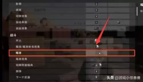 绝地求生如何设置长按右键开镜-绝地求生右键快速开镜