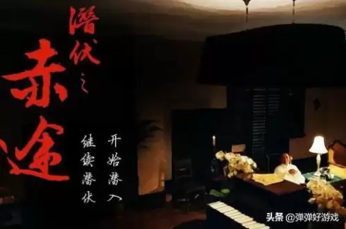 潜伏之赤途第二章攻略-潜伏之赤途游戏介绍