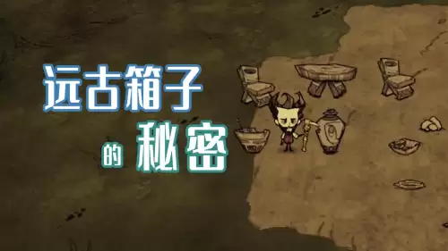 饥荒远古家具配方
