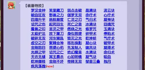 梦幻西游装备特技介绍大全-晶清诀和罗汉金钟哪个实用
