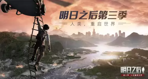 明日之后什么时候出第三季-明日之后第三季内测