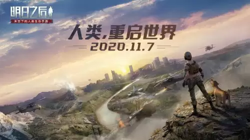 明日之后什么时候出第三季-明日之后第三季内测