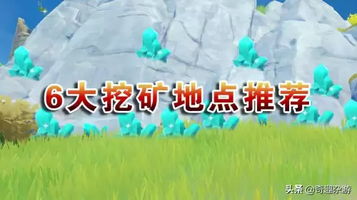 原神矿石哪里最多-原神高效率挖矿点攻略分享