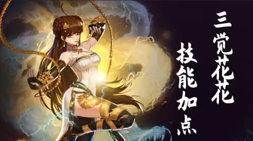 dnf花花三觉加点-DNF三觉技能
