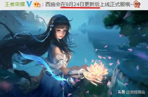王者荣耀新英雄西施什么时候上线-王者荣耀啥时候上线的