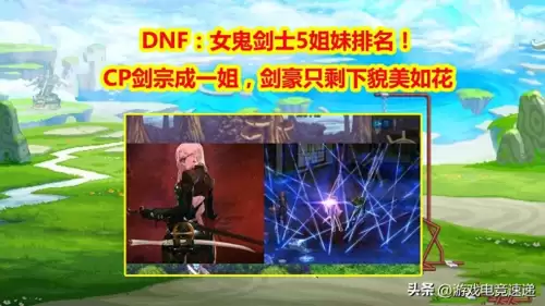 地下城与勇士女鬼剑士-女鬼剑和男鬼剑的职业排名