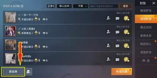 和平精英怎么把人从黑名单拉出来-和平精英黑名单有啥用