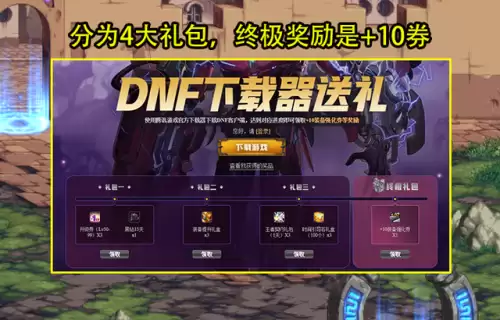地下城与勇士官网下载奖励-奖励的种类和领取方式