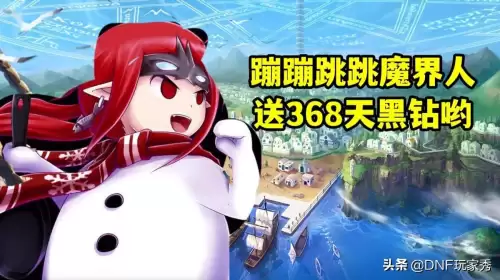 dnf跳跳魔界人活动-DNF活动大全
