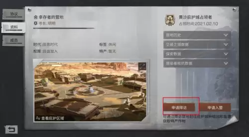明日之后庇护城怎么进入-明日之后收到营地庇护申请