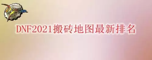 dnf地图编号大全2021-dnf九十五级搬砖地图