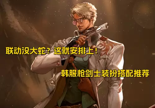 dnf枪剑士时装补丁-DNF男枪时装搭配