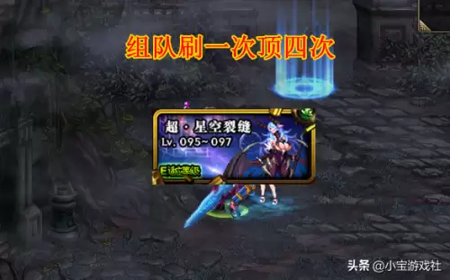 dnf超星空组队还是单人哪个好-dnf星空深渊在哪里刷
