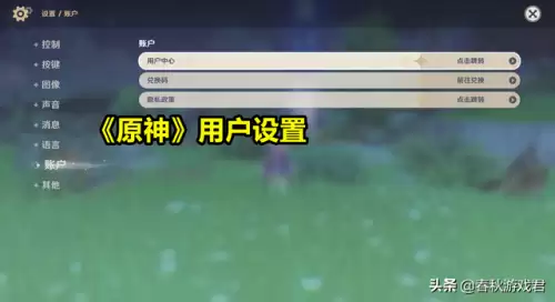 原神换手机号码在哪-原神电话号码没了怎么改绑