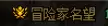 地下城与勇士名望怎么提升-DNF名望提升表