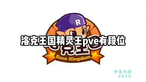 洛克王国哪个精灵王pve最强-洛克王国pve神宠排行