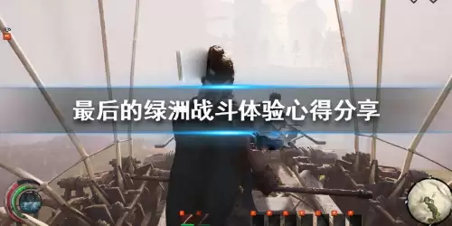 最后的绿洲任务攻略-最后的绿洲黑曜石怎么获得