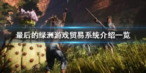 最后的绿洲任务攻略-最后的绿洲黑曜石怎么获得